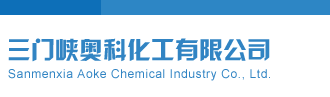 阳光探码九宝图联销图三门峡奥科化工有限公司